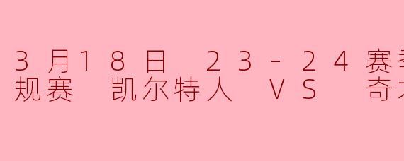 23-24赛季NBA常规赛3月18日凯尔特人对阵奇才的比赛结果如何?